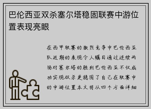 巴伦西亚双杀塞尔塔稳固联赛中游位置表现亮眼