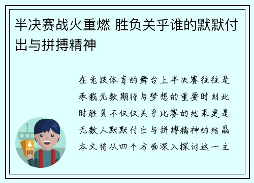 半决赛战火重燃 胜负关乎谁的默默付出与拼搏精神