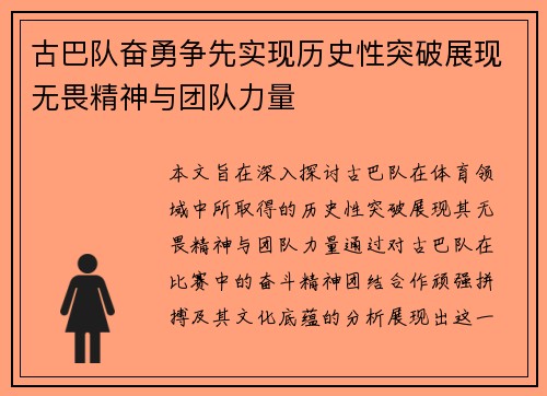 古巴队奋勇争先实现历史性突破展现无畏精神与团队力量