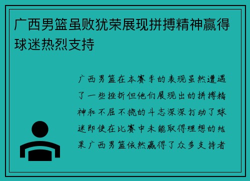 广西男篮虽败犹荣展现拼搏精神赢得球迷热烈支持