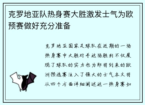 克罗地亚队热身赛大胜激发士气为欧预赛做好充分准备