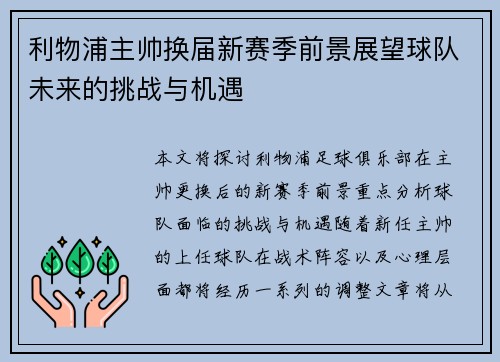 利物浦主帅换届新赛季前景展望球队未来的挑战与机遇