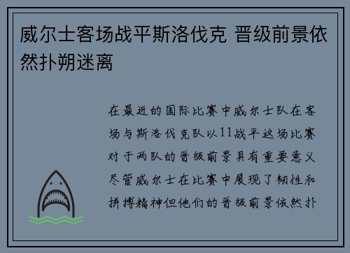 威尔士客场战平斯洛伐克 晋级前景依然扑朔迷离