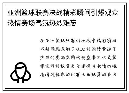 亚洲篮球联赛决战精彩瞬间引爆观众热情赛场气氛热烈难忘