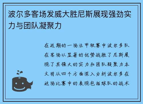 波尔多客场发威大胜尼斯展现强劲实力与团队凝聚力