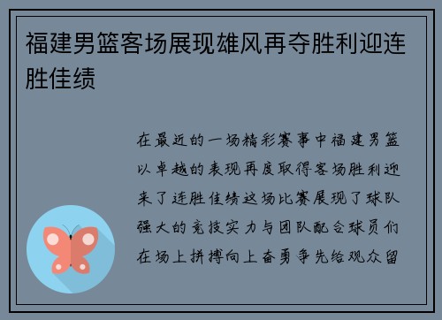 福建男篮客场展现雄风再夺胜利迎连胜佳绩