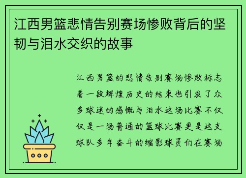 江西男篮悲情告别赛场惨败背后的坚韧与泪水交织的故事