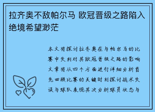 拉齐奥不敌帕尔马 欧冠晋级之路陷入绝境希望渺茫