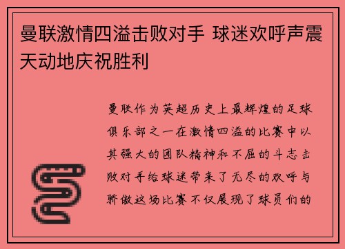 曼联激情四溢击败对手 球迷欢呼声震天动地庆祝胜利