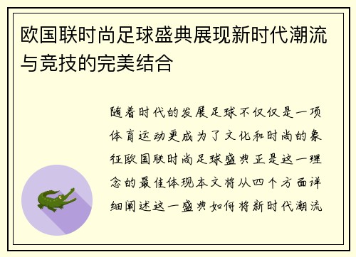 欧国联时尚足球盛典展现新时代潮流与竞技的完美结合