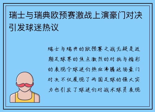 瑞士与瑞典欧预赛激战上演豪门对决引发球迷热议