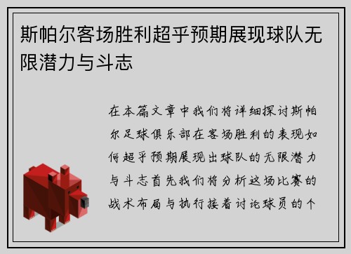 斯帕尔客场胜利超乎预期展现球队无限潜力与斗志