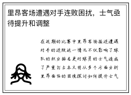 里昂客场遭遇对手连败困扰，士气亟待提升和调整