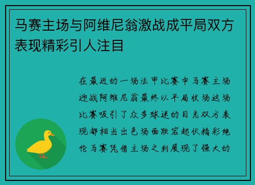 马赛主场与阿维尼翁激战成平局双方表现精彩引人注目
