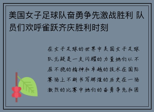 美国女子足球队奋勇争先激战胜利 队员们欢呼雀跃齐庆胜利时刻
