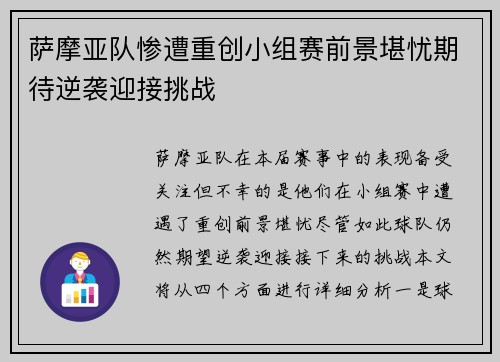 萨摩亚队惨遭重创小组赛前景堪忧期待逆袭迎接挑战