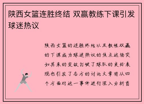 陕西女篮连胜终结 双赢教练下课引发球迷热议