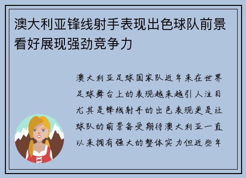澳大利亚锋线射手表现出色球队前景看好展现强劲竞争力