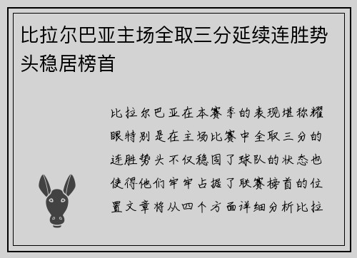 比拉尔巴亚主场全取三分延续连胜势头稳居榜首