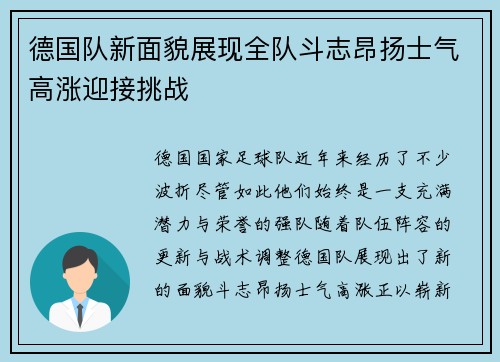 德国队新面貌展现全队斗志昂扬士气高涨迎接挑战