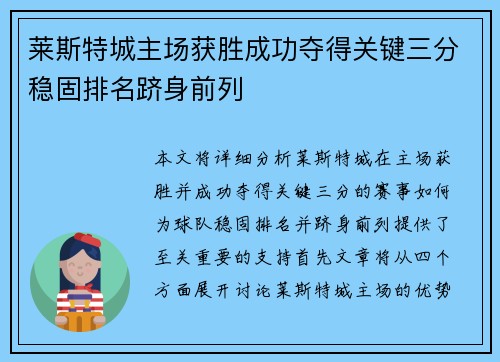 莱斯特城主场获胜成功夺得关键三分稳固排名跻身前列
