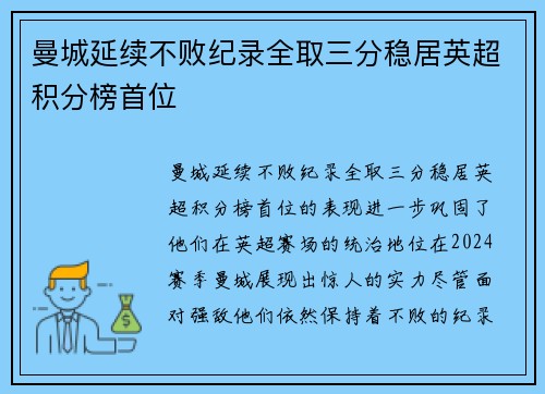 曼城延续不败纪录全取三分稳居英超积分榜首位