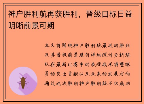 神户胜利航再获胜利，晋级目标日益明晰前景可期