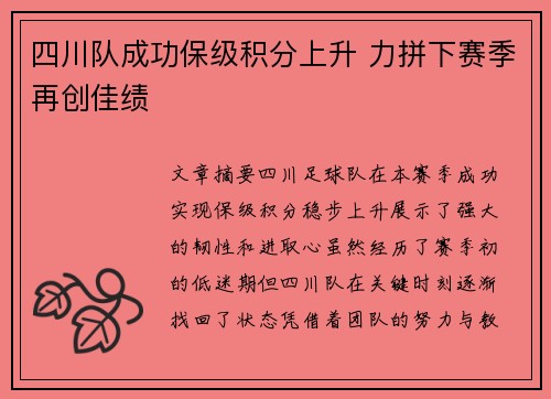 四川队成功保级积分上升 力拼下赛季再创佳绩