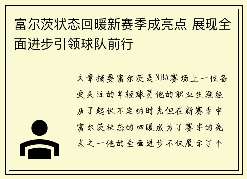 富尔茨状态回暖新赛季成亮点 展现全面进步引领球队前行