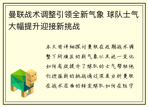曼联战术调整引领全新气象 球队士气大幅提升迎接新挑战