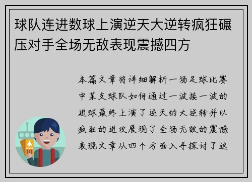 球队连进数球上演逆天大逆转疯狂碾压对手全场无敌表现震撼四方