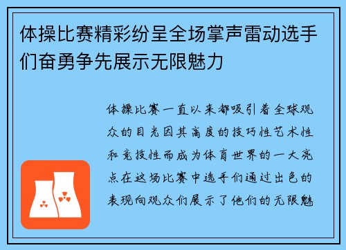 体操比赛精彩纷呈全场掌声雷动选手们奋勇争先展示无限魅力