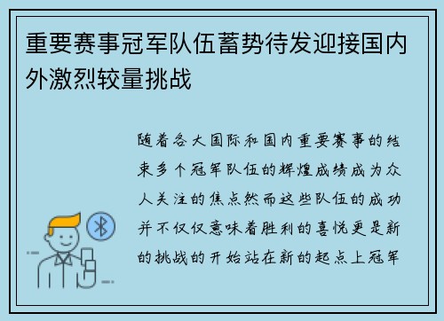 重要赛事冠军队伍蓄势待发迎接国内外激烈较量挑战