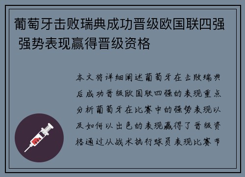 葡萄牙击败瑞典成功晋级欧国联四强 强势表现赢得晋级资格