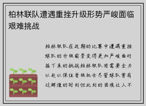 柏林联队遭遇重挫升级形势严峻面临艰难挑战