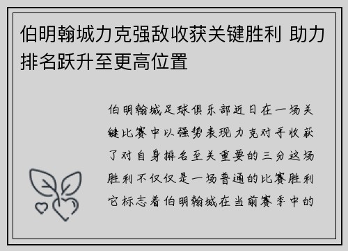 伯明翰城力克强敌收获关键胜利 助力排名跃升至更高位置