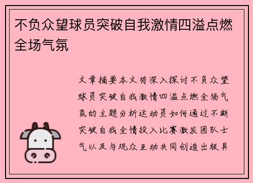 不负众望球员突破自我激情四溢点燃全场气氛