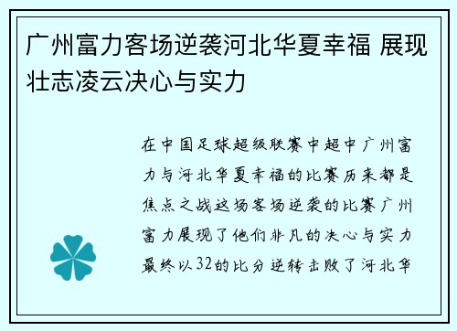 广州富力客场逆袭河北华夏幸福 展现壮志凌云决心与实力