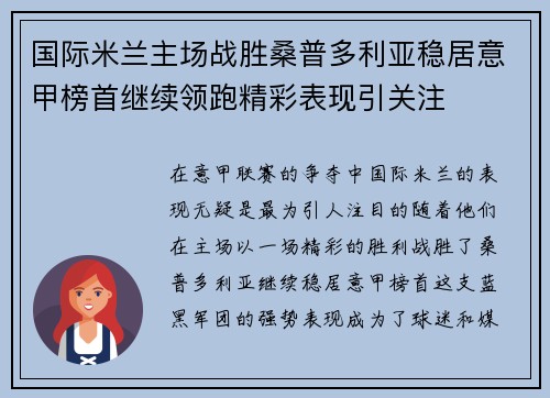 国际米兰主场战胜桑普多利亚稳居意甲榜首继续领跑精彩表现引关注