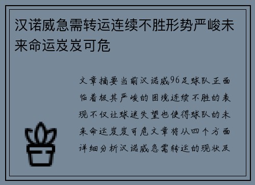 汉诺威急需转运连续不胜形势严峻未来命运岌岌可危
