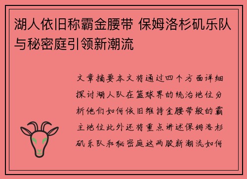 湖人依旧称霸金腰带 保姆洛杉矶乐队与秘密庭引领新潮流