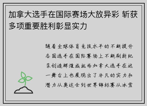 加拿大选手在国际赛场大放异彩 斩获多项重要胜利彰显实力