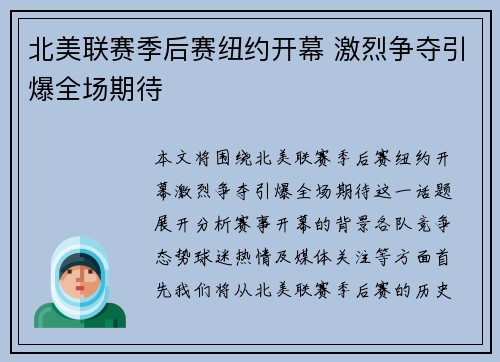 北美联赛季后赛纽约开幕 激烈争夺引爆全场期待