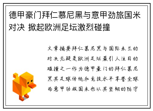 德甲豪门拜仁慕尼黑与意甲劲旅国米对决 掀起欧洲足坛激烈碰撞