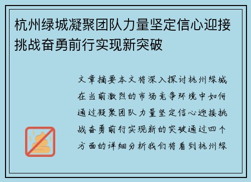 杭州绿城凝聚团队力量坚定信心迎接挑战奋勇前行实现新突破