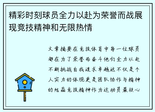 精彩时刻球员全力以赴为荣誉而战展现竞技精神和无限热情