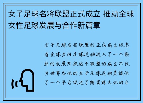 女子足球名将联盟正式成立 推动全球女性足球发展与合作新篇章