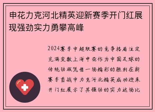 申花力克河北精英迎新赛季开门红展现强劲实力勇攀高峰