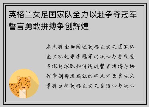 英格兰女足国家队全力以赴争夺冠军誓言勇敢拼搏争创辉煌