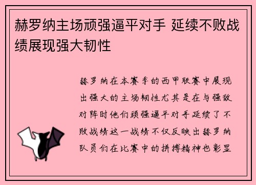 赫罗纳主场顽强逼平对手 延续不败战绩展现强大韧性